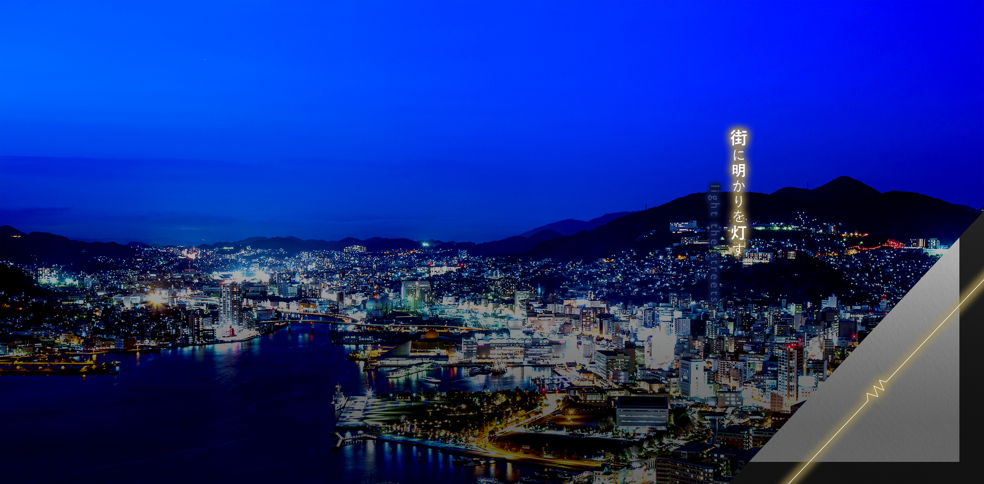 街に明かりを灯す