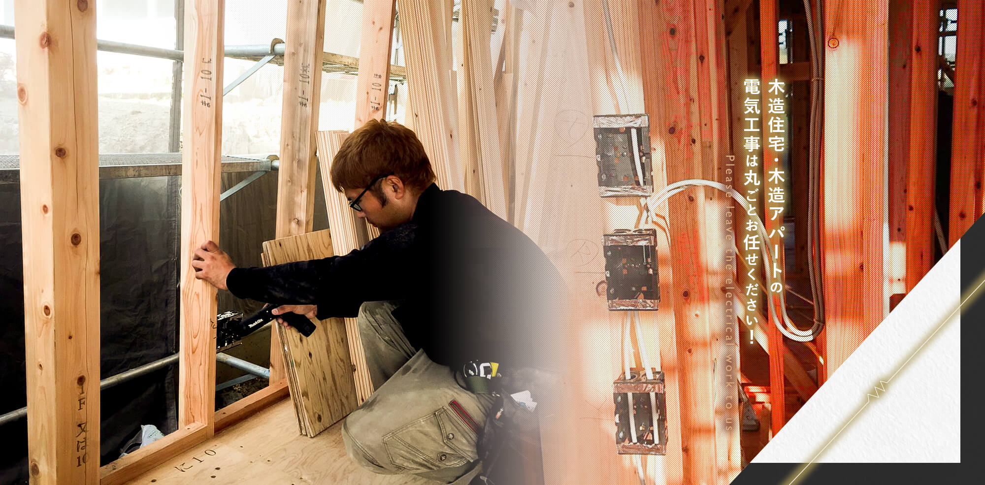 木造住宅・木造アパートの電気工事は丸ごとお任せください！